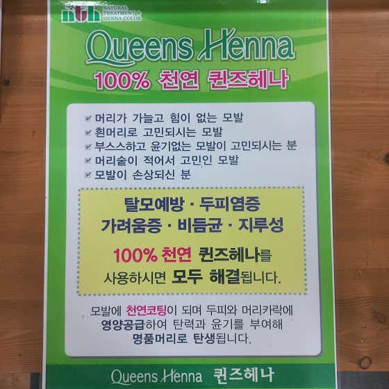 퀸즈헤나 목동점