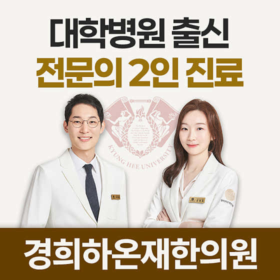 경희하온재한의원