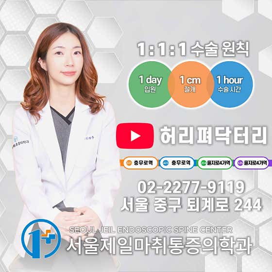 서울제일마취통증의학과의원