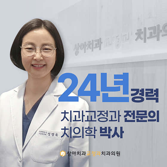 상아치과교정과치과의원