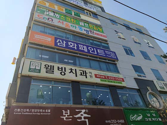 웰빙치과의원