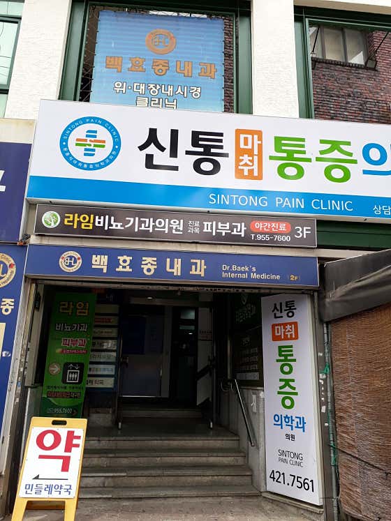 Shintong Anesthesia and Pain Medicine Clinic