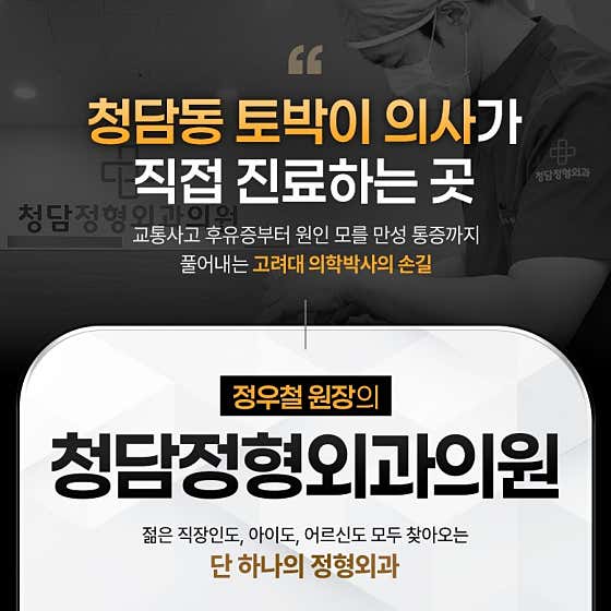 Cheongdam Orthopedic Clinic
