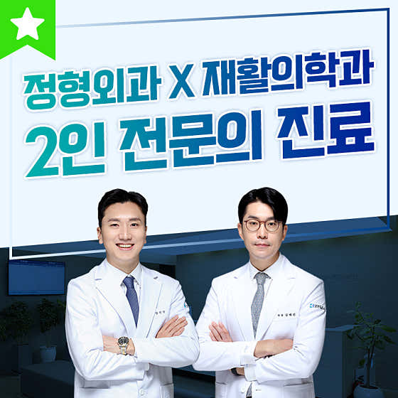 굿본정형외과 재활의학과의원 홍대입구역정형외과