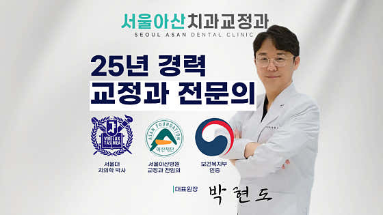서울아산치과교정과치과의원