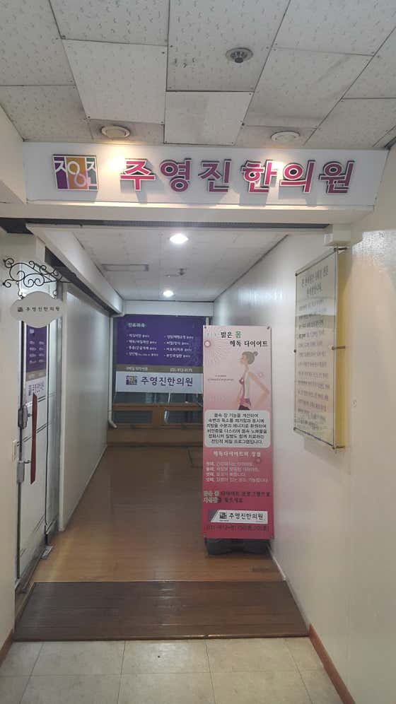 주영진한의원