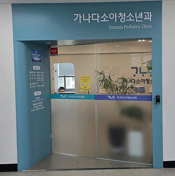 Ganada Pediatrics Clinic