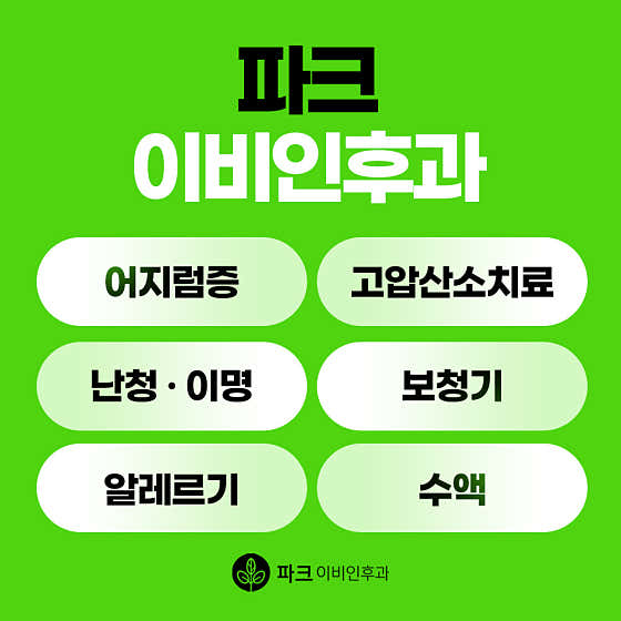파크이비인후과의원