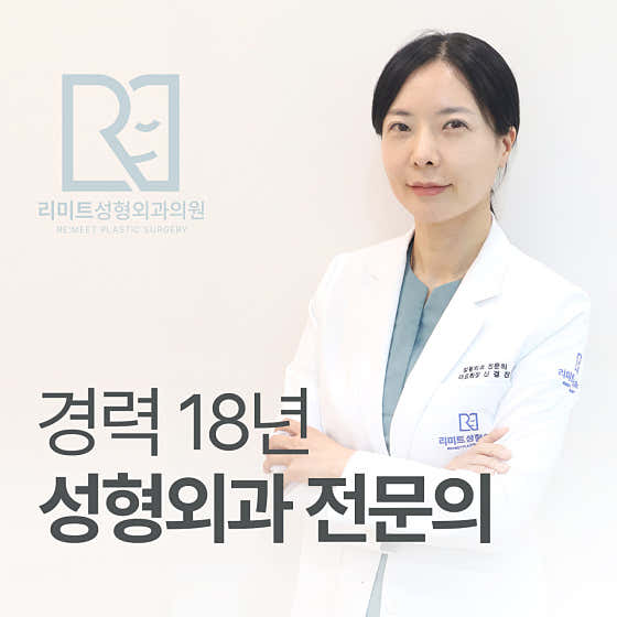 리미트성형외과의원