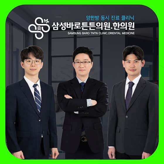 삼성바로튼튼의원