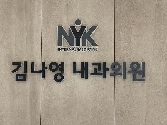 김나영내과의원
