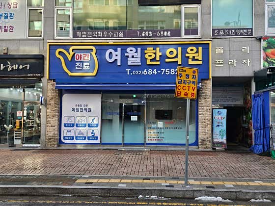 Yeowol Korean Medicine Clinic