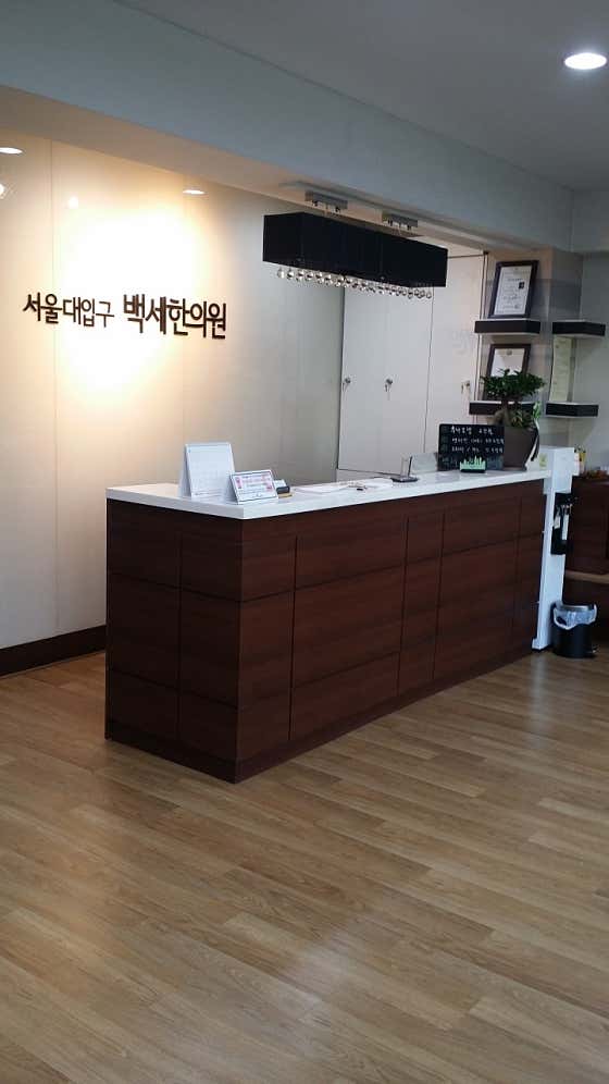 Seoul National University Station Baekse Korean Medicine Clinic