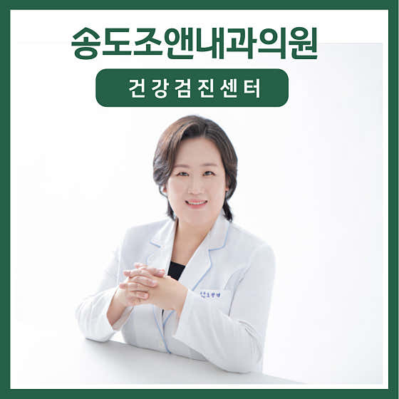 송도조앤내과의원