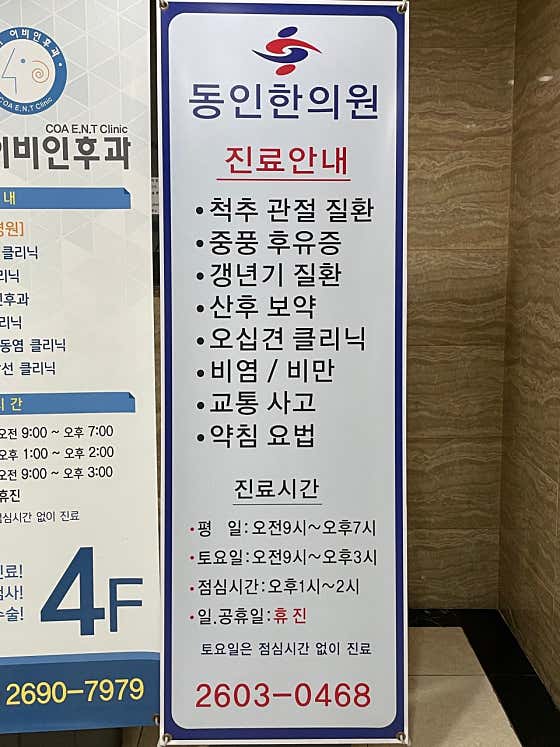 동인한의원