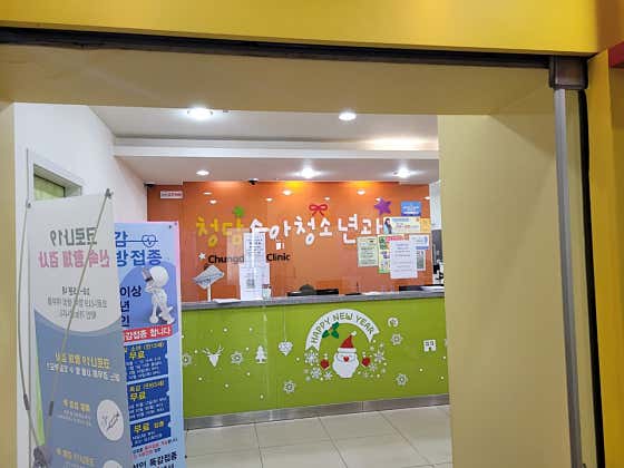 청담소아청소년과의원