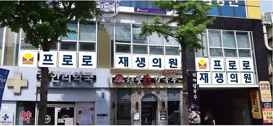 프로로재생의원