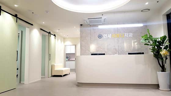 연세사랑니치과의원