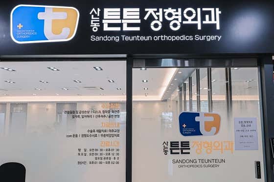 산동튼튼정형외과의원