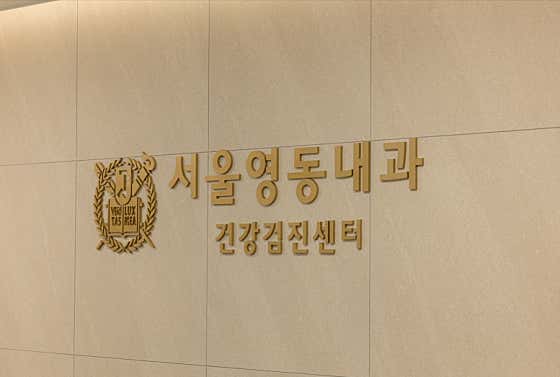 서울영동내과의원