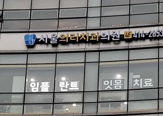서울의리치과의원