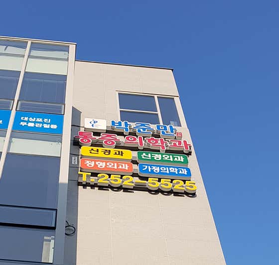 박준만통증의학과