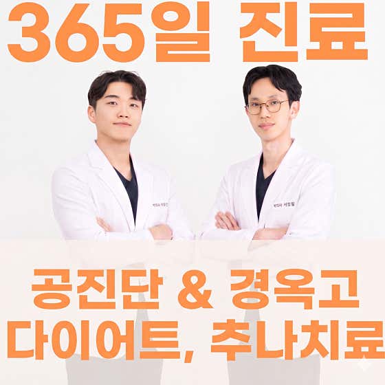 365소통한의원