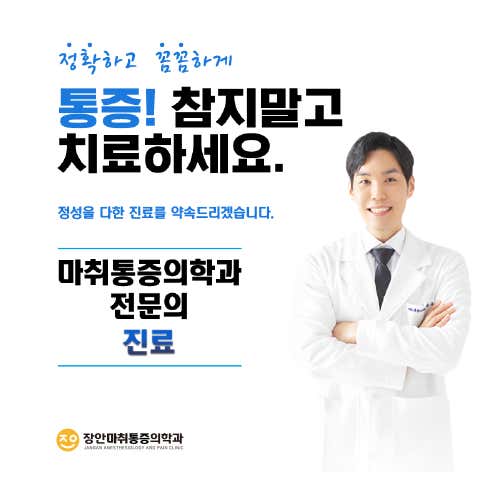 장안마취통증의학과의원