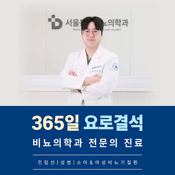 首爾東灘泌尿科診所