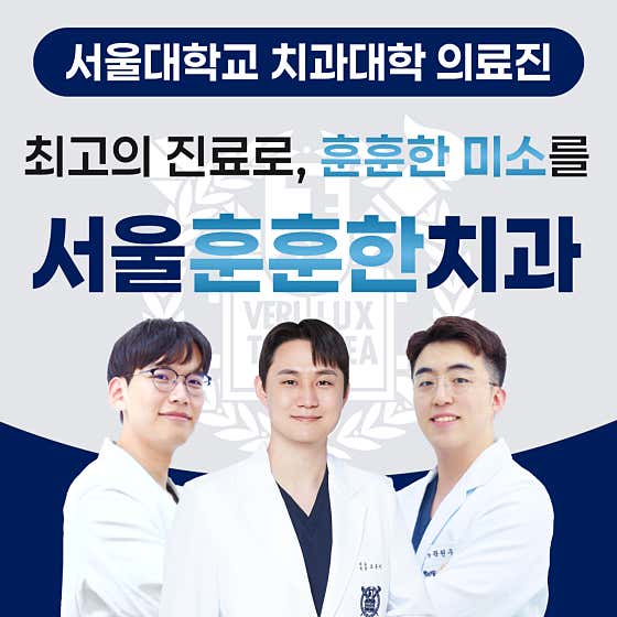 서울훈훈한치과의원