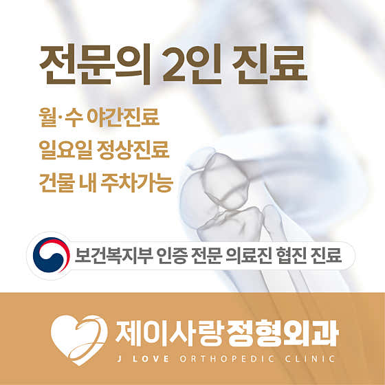 J-Sarang骨科診所