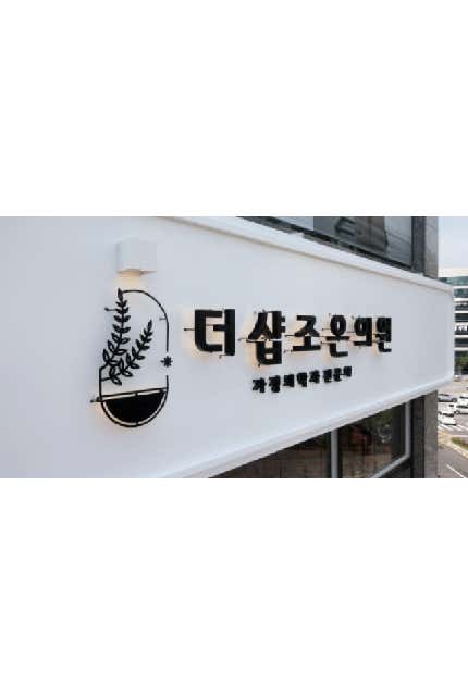 The Sharp Joeun Clinic