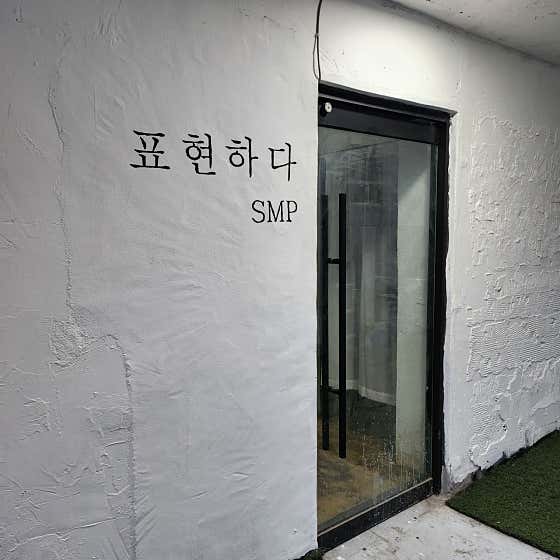 표현하다 smp 전주점