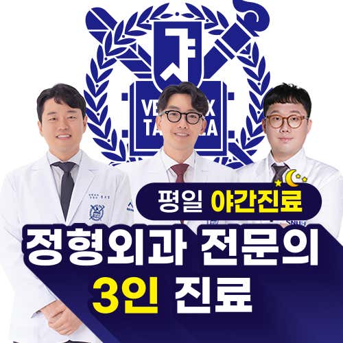 首爾骨科診所