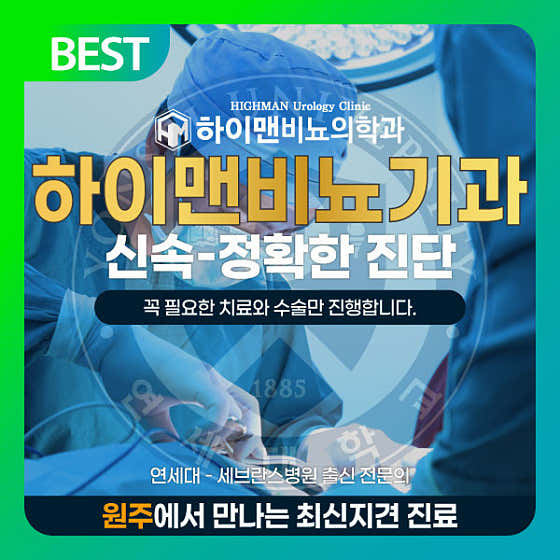 하이맨비뇨기과의원 원주