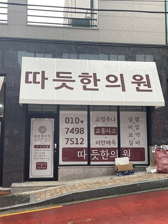 따듯한의원