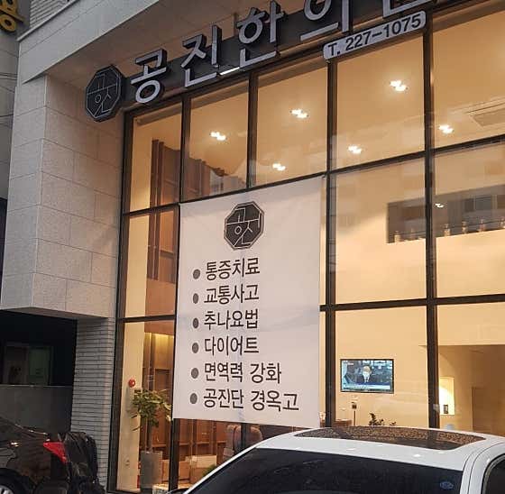 공진한의원