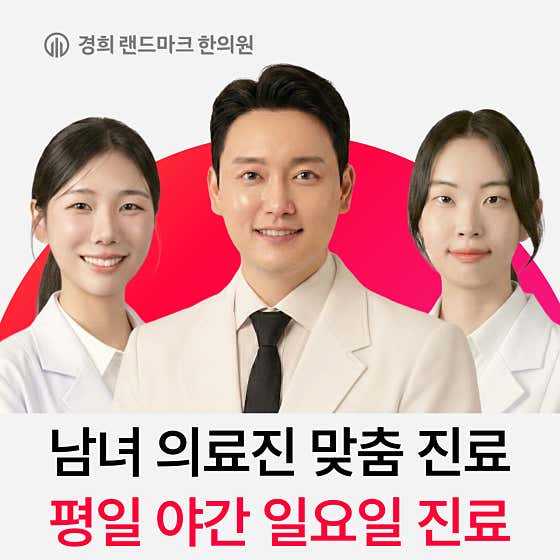 Kyunghee Landmark Korean Medicine Clinic