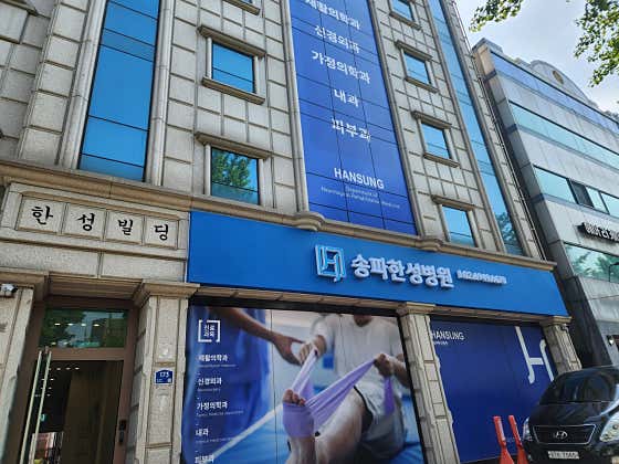 송파한성병원