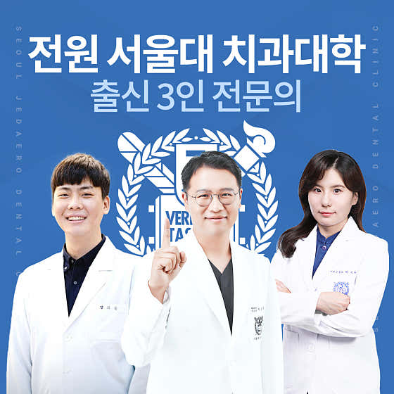 Seoul Jedaero Dental Clinic