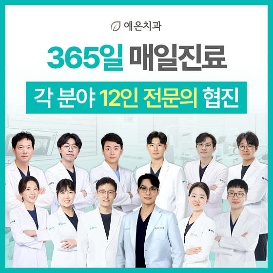 예온치과의원 인천구월365점치과