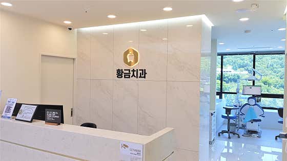 黃金牙醫診所