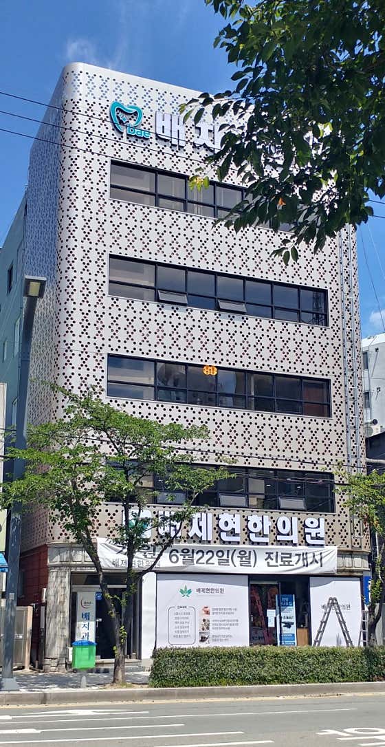 Bae Je-hyeon Korean Medicine Clinic