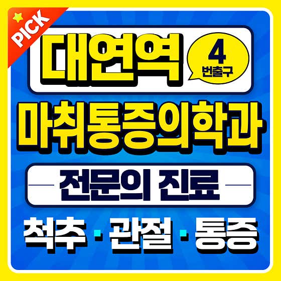 Daeyeon The Comfortable Anesthesiology and Pain Medicine Clinic