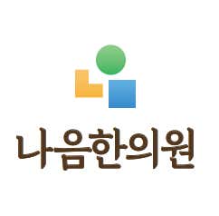 Naeum韓醫診所