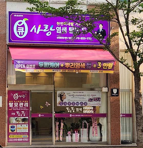 큐사랑 순천중앙점