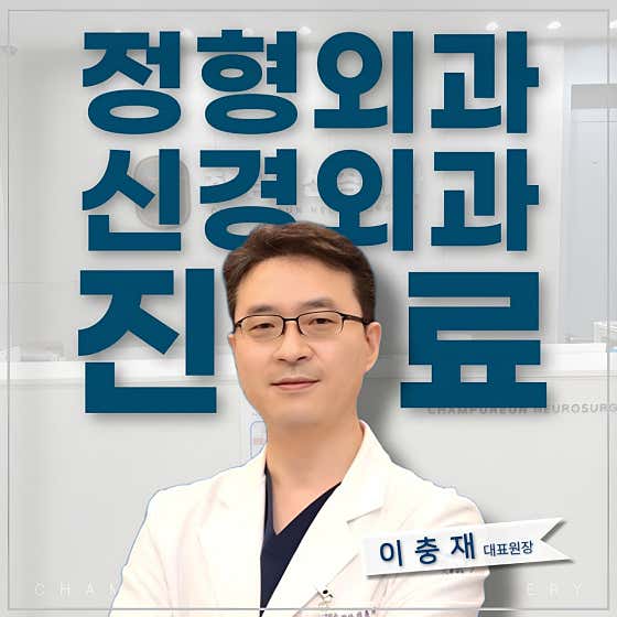 참푸른신경외과의원