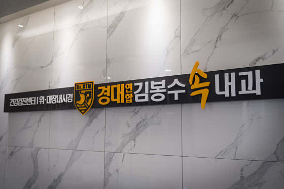 Kyungdae United Kim Bong-soo Internal Medicine Clinic