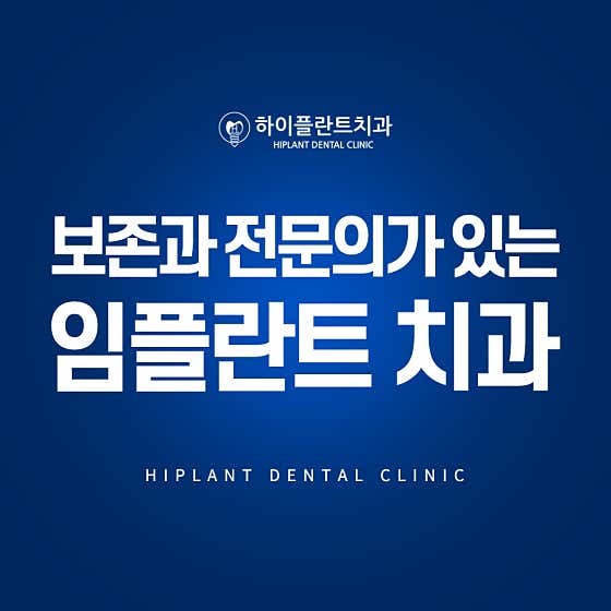 하이플란트치과의원