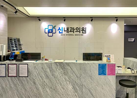 Shin Internal Medicine Clinic